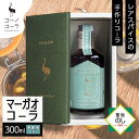 【ふるさと納税】《無地熨斗》 ギフトボックス入り コーノコーラ マーガオコーラ 瓶 300ml 1本 希釈用 クラフトコーラ コーラシロップ スパイス ハーブ ...
