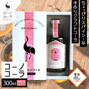 【ふるさと納税】《無地熨斗》 ギフトボックス入り コーノコーラ 300ml 1本 希釈用 クラフトコーラ コーラシロップ スパイス ハーブ ノンカフェイン 無着...