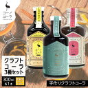 【ふるさと納税】コーノコーラ クラフトコーラ 3種セット おとなコーラ コーノコーラ マーガオコーラ 300ml 各1本 希釈用 クラフトコーラ コーラシロップ スパイス ハーブ 独自製法 甜菜糖 無着色 無香料 手作り 飲料 ドリンク ギフト お取り寄せ 愛知県 名古屋市
