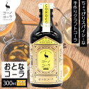 【ふるさと納税】コーノコーラ おとなコーラ 300ml 1本 希釈用 クラフトコーラ コーラシロップ スパイス ハーブ ノンカフェイン 無着色 無香料 手作り 飲料 ドリンク ギフト お取り寄せ 愛知県 名古屋市