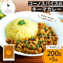 【ふるさと納税】《無地熨斗》 コーノスパイス キーマカレー 200g×5パック スパイスカレー キーマ カレー 合挽肉 エビソース 小麦粉不使用 グルテンフリー スパイシー カリー 冷凍 CONO SPICE コーノコーラ 送料無料 愛知県 名古屋市