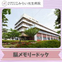 【ふるさと納税】みらい光生病院 Well being(ウェルビーイング) 検診 脳メモリードック
