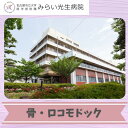 【ふるさと納税】みらい光生病院 Well being(ウェルビーイング)検診 骨・ロコモドック