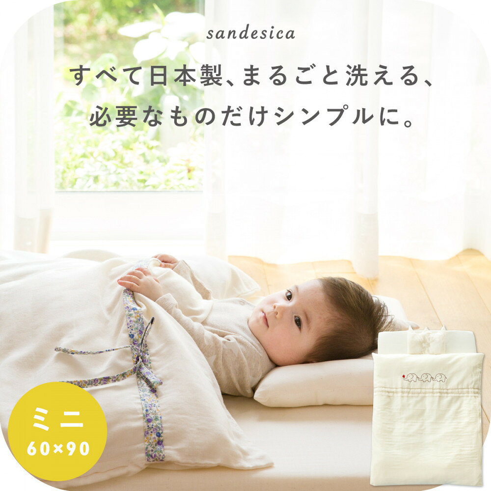 【ふるさと納税】1411-9998-04■はじめてママのお悩みを解決するベビー布団6点セット ミニサイズ 無添加3匹ぞう