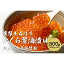 【ふるさと納税】いくら 醤油漬け 500g(250gx2P)鮭の卵 化粧箱入 尾張まるはち