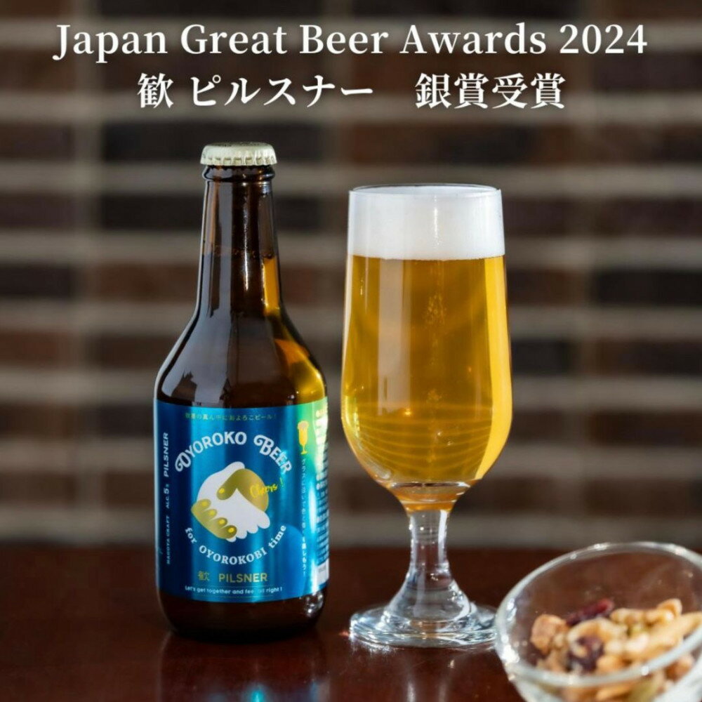 【ふるさと納税】およろこビール瓶　喜歓慶悦4種 合計12本詰め合わせセット