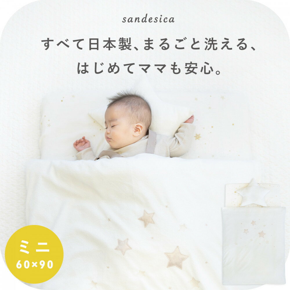 1422-9998-30 ベビー布団セット [8点] 洗濯機で全部洗える ミニサイズ ゴールドスター