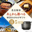 【ふるさと納税】あとから選べるWEBカタログギフト(寄附5万円コース)15000ポイント名古屋市 | 後から選択 ゆっくり選べる オンライン ギフト 愛知県 名...