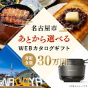 【ふるさと納税】あとから選べるWEBカタログギフト(寄附30万円コース)90000ポイント名古屋市 | 後から選択 ゆっくり選べる オンライン ギフト 愛知県 ...