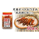 【ふるさと納税】定番ポットおつまみ「紋次郎いか®」50本入