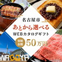 【ふるさと納税】あとから選べるWEBカタログギフト(寄附50万円コース)150000ポイント名古屋市 | 後から選択 ゆっくり選べる オンライン ギフト 愛知県...