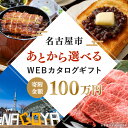 【ふるさと納税】あとから選べるWEBカタログギフト(寄附100万円コース)300000ポイント名古屋市 | 後から選択 ゆっくり選べる オンライン ギフト 愛知...