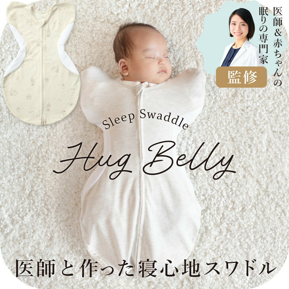 3315-9999- 医師と作った寝心地スワドル ハグベリー Sサイズ ギフト箱入り