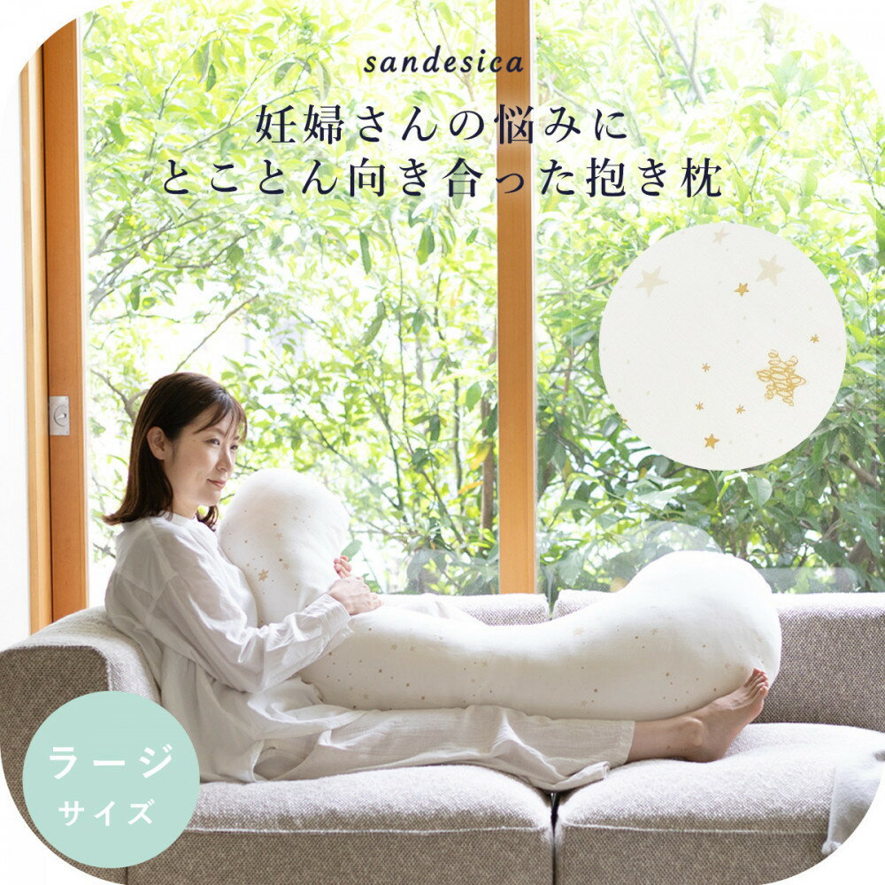 4208-8888-30 妊婦さんのための洗える抱きまくら エミ 追加のわた付き ラージサイズ