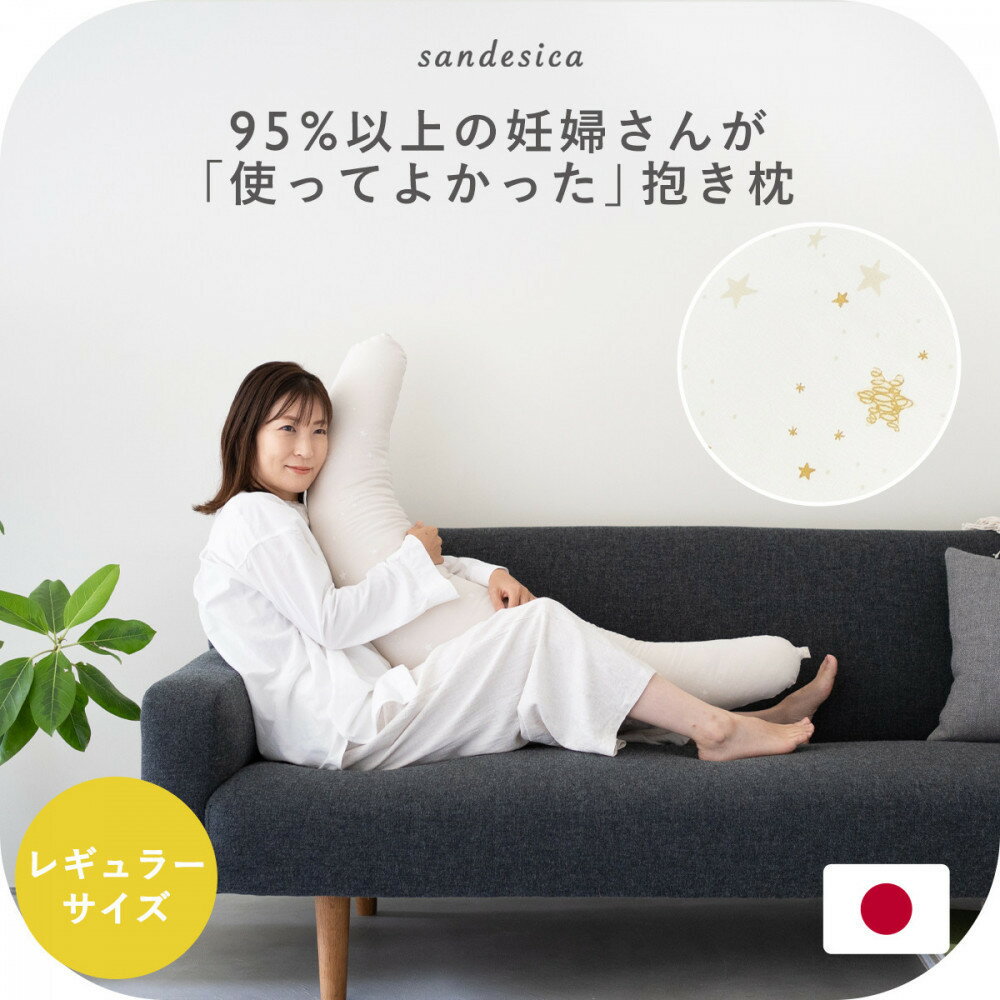 【ふるさと納税】4251-8888-■妊婦さんのための洗える抱き枕 レギュラーサイズ （授乳クッションにもな..