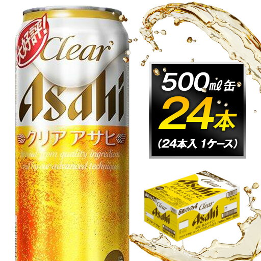 【ふるさと納税】ビール アサヒ クリアアサヒ 500ml 24本 | ふるさと ビール アサヒビール 缶ビール 500 24缶 1ケース クリア アサヒ ふるさと納税 ビール お酒 酒 sake さけ 愛知 名古屋 人気 【ふるさと納税】ビール アサヒ クリアアサヒ 500ml 24本 | ふるさと ビール アサヒビール 缶ビール 500 24缶 1ケース クリア アサヒ ふるさと納税 ビール お酒 酒 sake さけ 愛知 名古屋 人気
