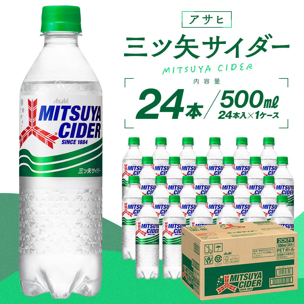 【ふるさと納税】アサヒ三ツ矢サイダー500mlPET 24本入 1ケース | 三ツ矢サイダー 炭酸飲料 炭酸 飲み物 ドリンク PET ペットボトル アサヒ 人気 定番 有名 おすすめ 送料無料