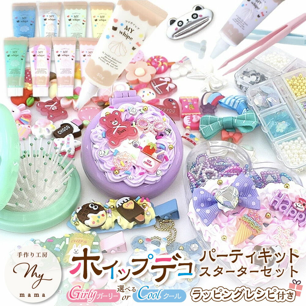 【ふるさと納税】ホイップデコ パーティキット スターターセット ラッピング レシピ付き 2タイプ | エムワイママ キッズ 男の子 女の子 ブラシ ヘアピン メイキングトイ 手芸 アクセサリー おもちゃ 知育 初心者 誕生日 クリスマス プレゼント ギフト 4歳　5歳　6歳　7歳