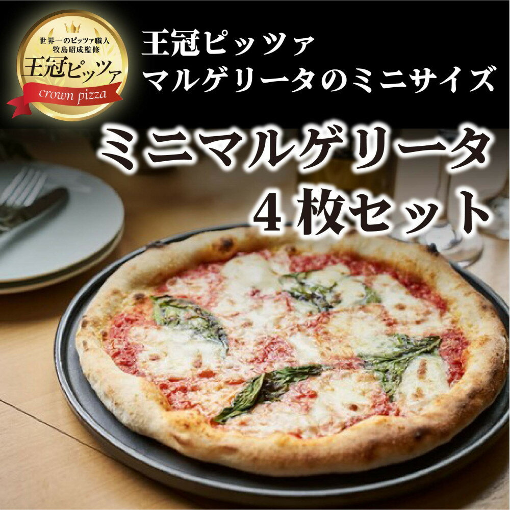【ふるさと納税】王冠ピッツァ ミニマルゲリータ4枚セット