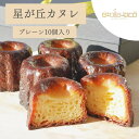 【ふるさと納税】【星が丘カヌレ プレーン10個入り】フランスの焼き菓子 スイーツ 美味しい おすすめ 冷凍 愛知県 人気 高級