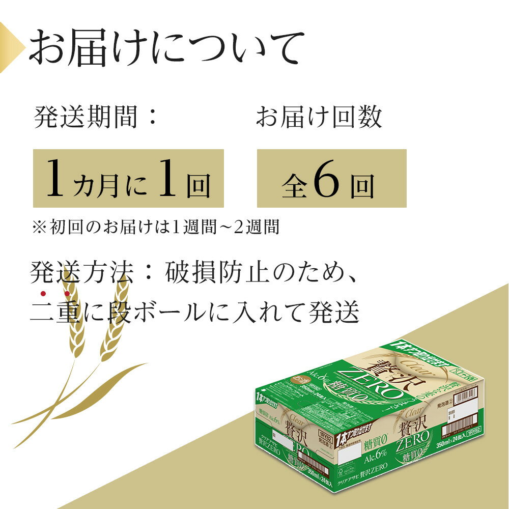 【ふるさと納税】【 定期便 6回 】ビール アサヒ 贅沢ゼロ缶 350ml 24本 　 | ふるさと ビール 缶ビール 350 24缶 1ケース 6か月 6ヶ月 ゼロ 缶 ふるさと納税 ビール 酒 愛知 名古屋 おすすめ 送料無料 ふるさと納税ビール
