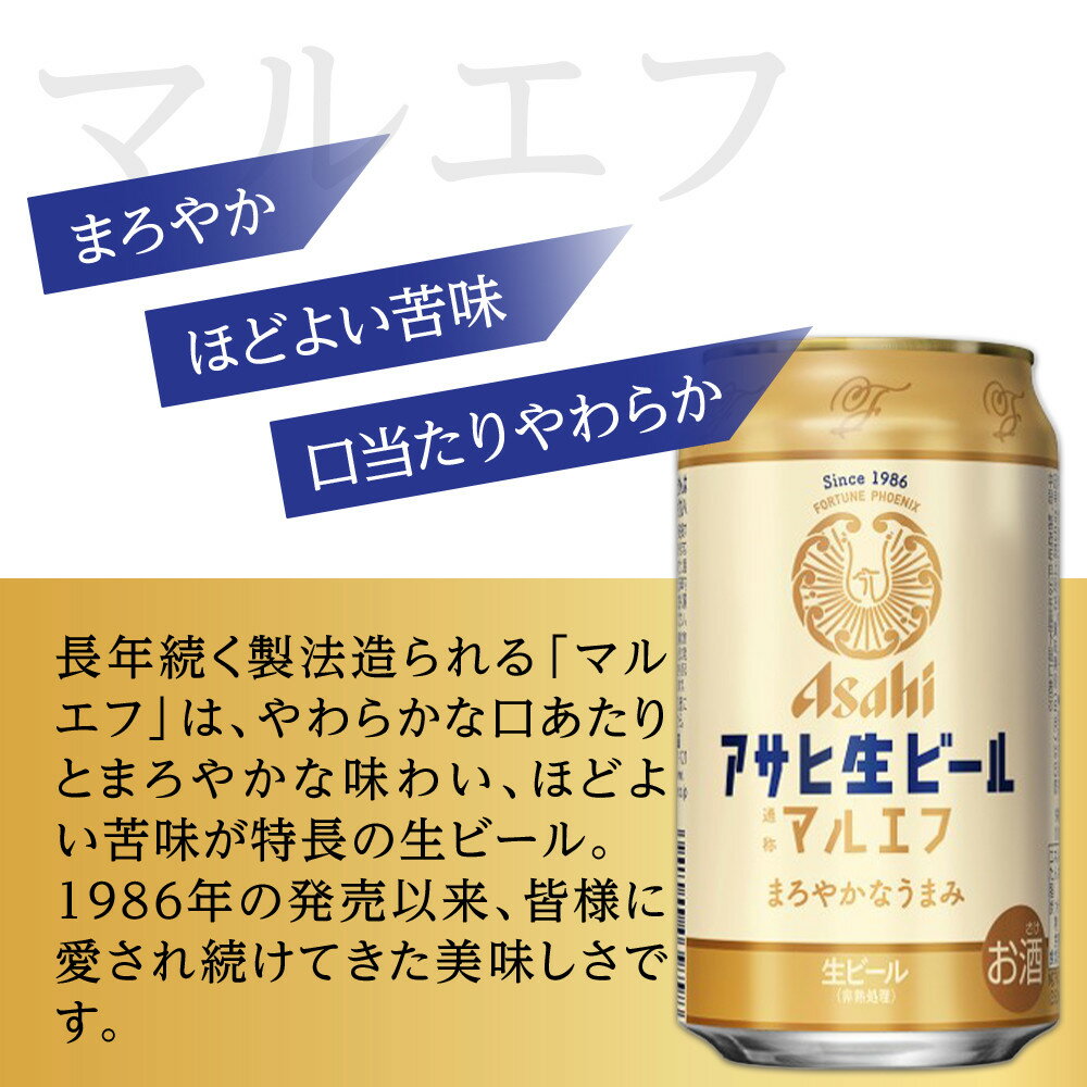 愛知県名古屋市の【ふるさと納税】【定期便3回】アサヒ　生ビール　マルエフ　350ml　24本｜アングル2