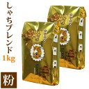 【ふるさと納税】しゃちブレンド1kgセット 粉(中挽き)(500g×2袋) | コーヒー コーヒー豆 珈琲 スペシャリティコーヒー おいしいコーヒー 人気 おすすめ