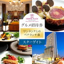 【ふるさと納税】ホテルグランコート名古屋 ワンランク上のグルメ招待券 ペアランチ券(スカイレストラン スターゲイト)