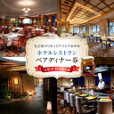 【ふるさと納税】【名古屋マリオットアソシアホテル】ホテルレストランペアディナー券&梨杏 特製XO醬