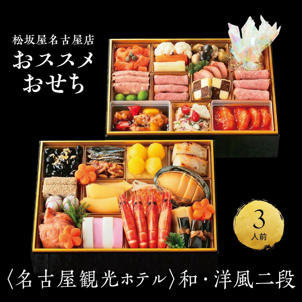 【ふるさと納税】【松坂屋名古屋店おすすめ】<名古屋観光ホテル>おせち 和・洋風二段