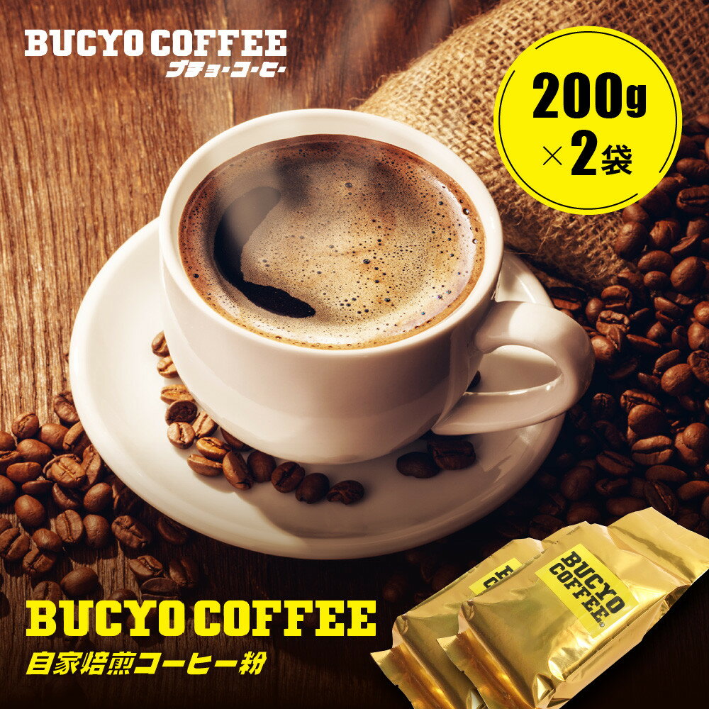 【ふるさと納税】BUCYO COFFEEの自家焙煎コーヒー