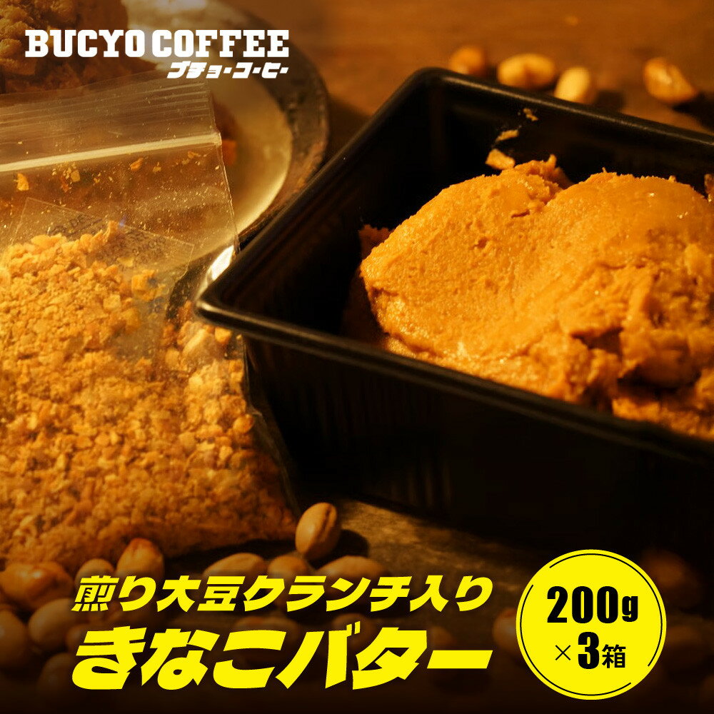【ふるさと納税】BUCYO COFFEEの煎り大豆クランチ入りきなこバター