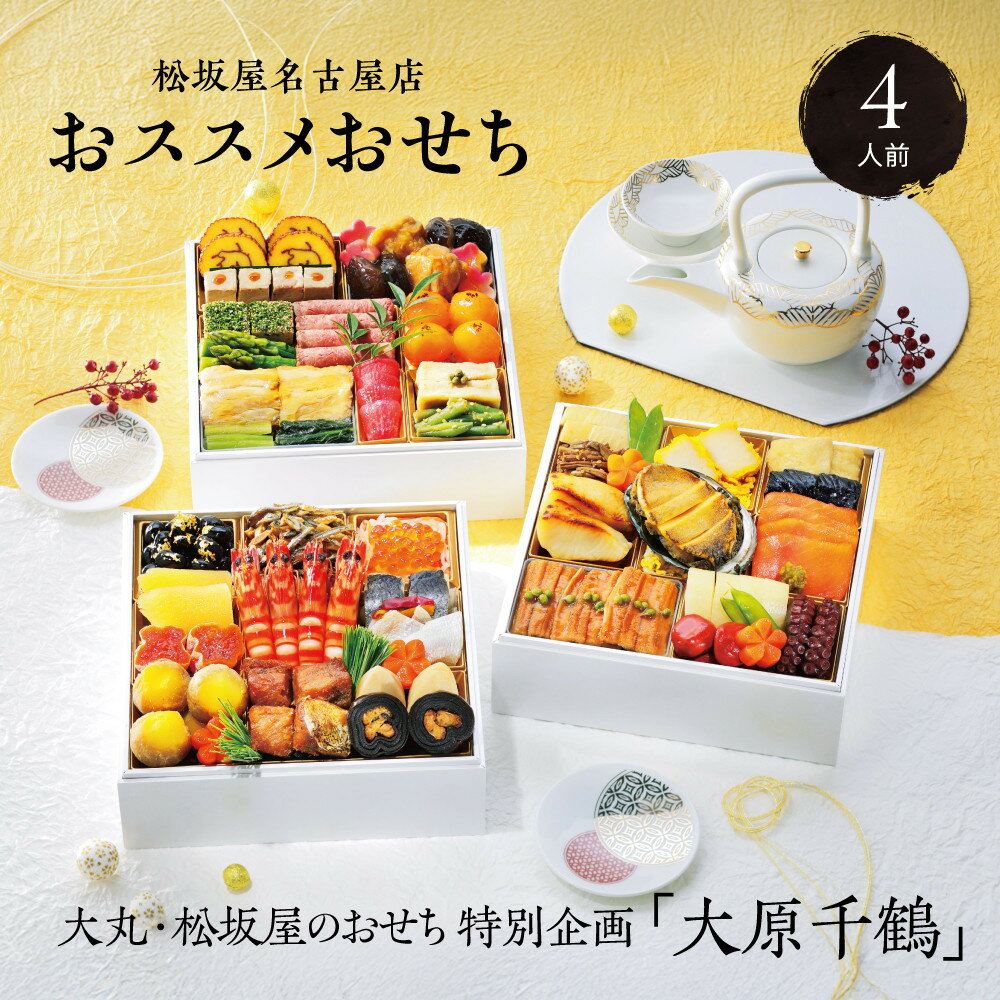 【ふるさと納税】【12/30発送】【松坂屋名古屋店おすすめ！】大丸・松坂屋特別企画　大原千鶴監修　和風三段　口福おせち