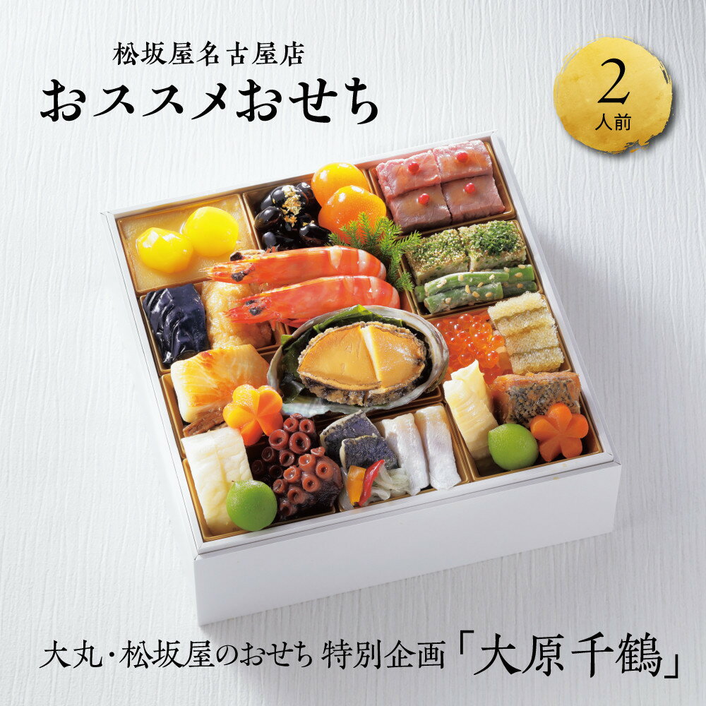 【ふるさと納税】【12/30お届け】【松坂屋名古屋店おすすめ！】大丸・松坂屋特別企画　大原千鶴監修　和風一段　口福おせち