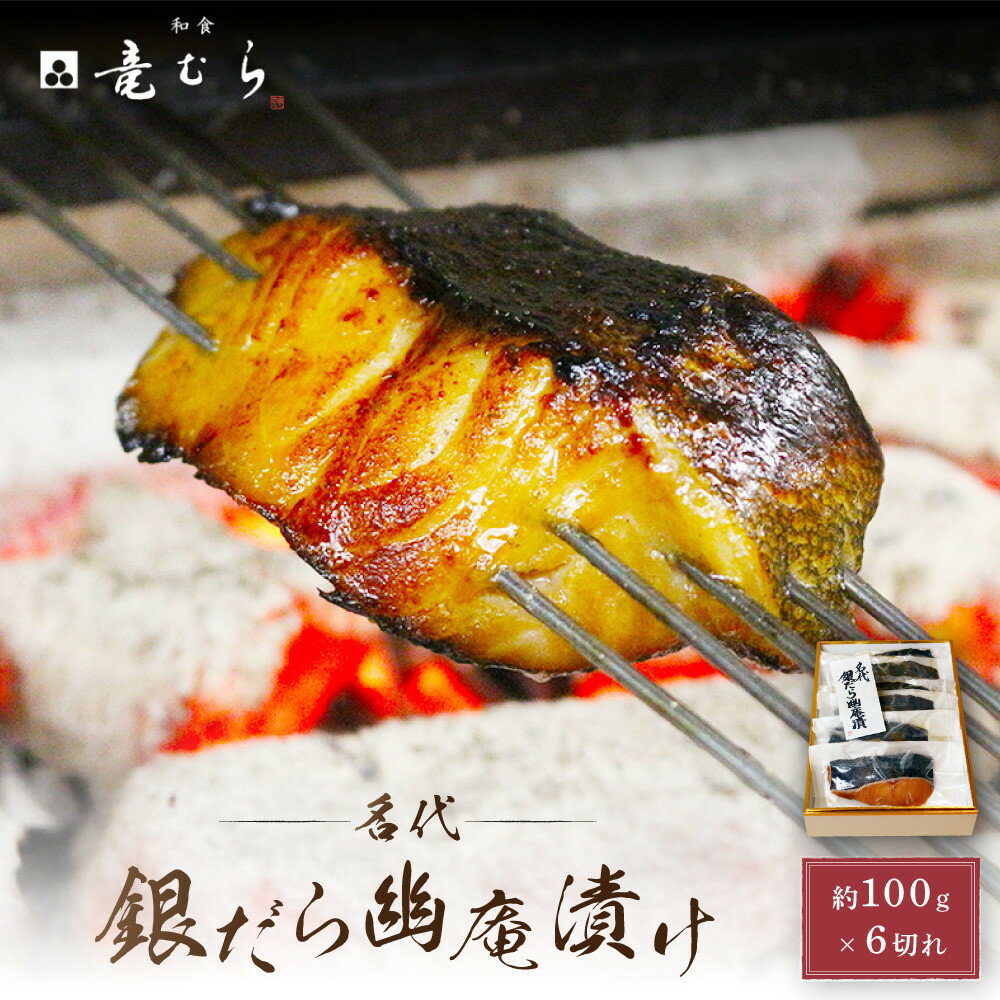 【ふるさと納税】【名代】 銀だら幽庵漬け 約100g×6切れ 和食竜むら | 愛知県 名古屋市 愛知 名古屋 楽天ふるさと 納税 支援品 返礼品 支援 返礼 お...