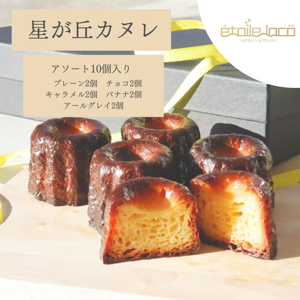 【ふるさと納税】【星が丘カヌレ アソートセット10個入り 5種のフレーバー】フランスの焼き菓子 スイーツ 美味しい おすすめ 冷凍 愛知県 人気 高級