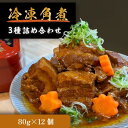 【ふるさと納税】豚の角煮亭 ぶた路 角煮12個セット