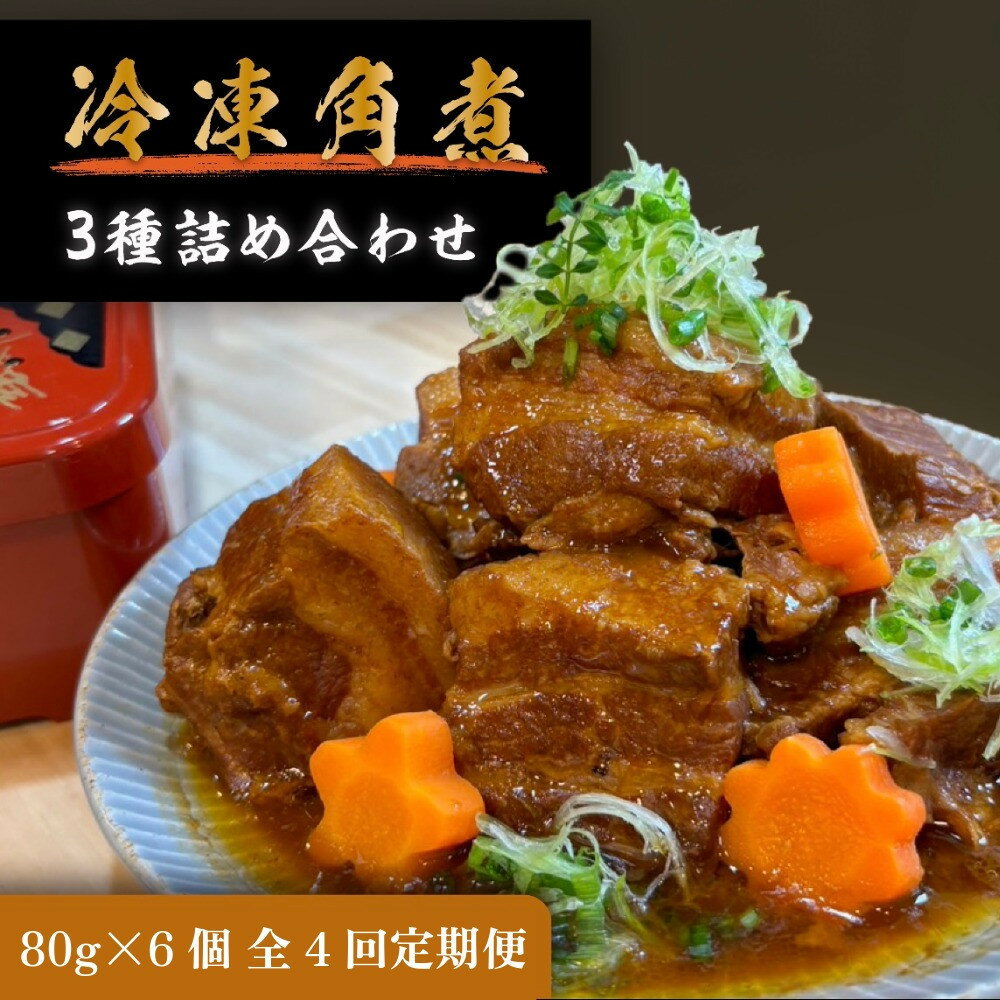 【ふるさと納税】全4回コース【定期便】豚の角煮亭 ぶた路 角煮6個セット