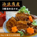 【ふるさと納税】全12回コース【定期便】豚の角煮亭 ぶた路 角煮6個セット