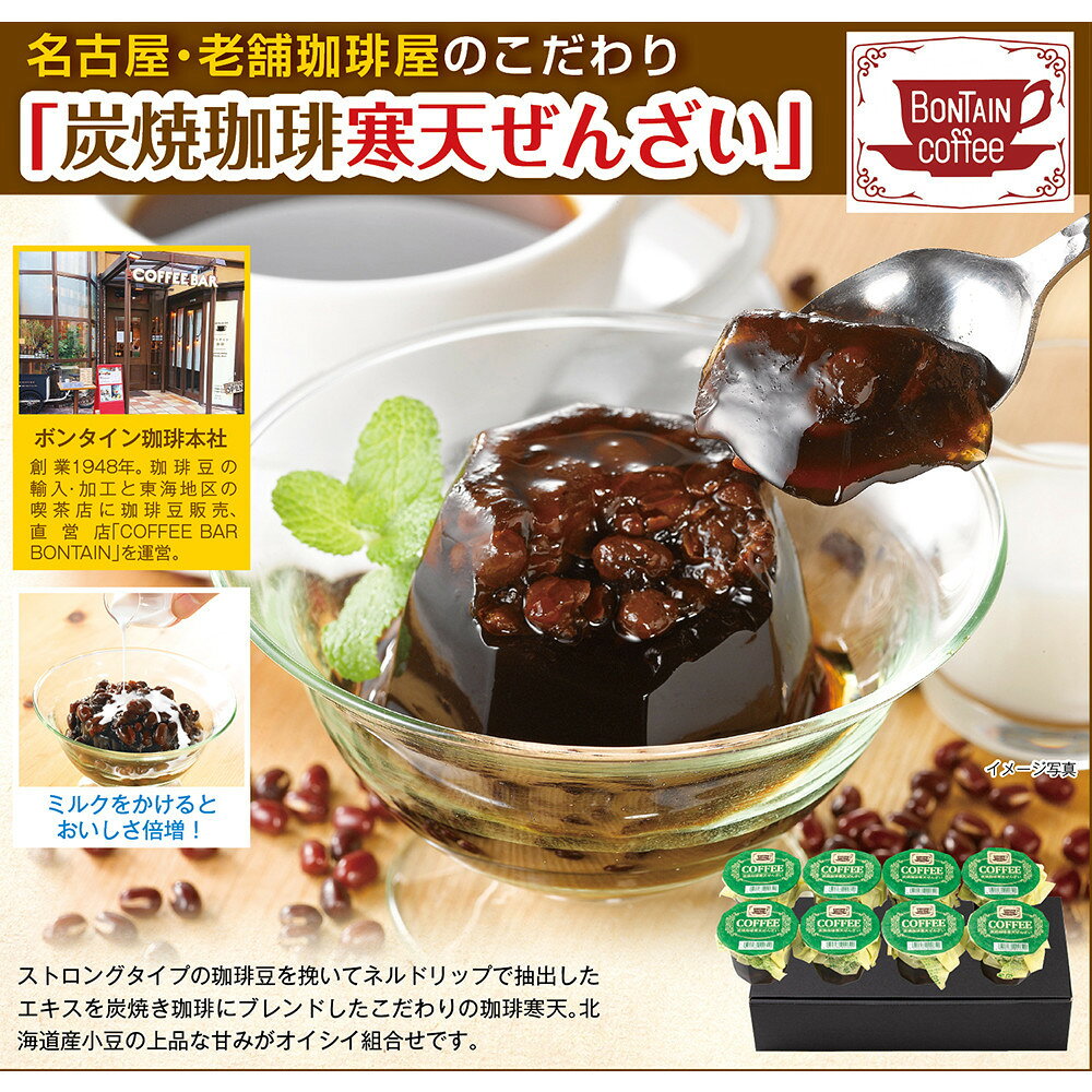 「ボンタイン珈琲」 炭焼き珈琲寒天ぜんざい 8個入り