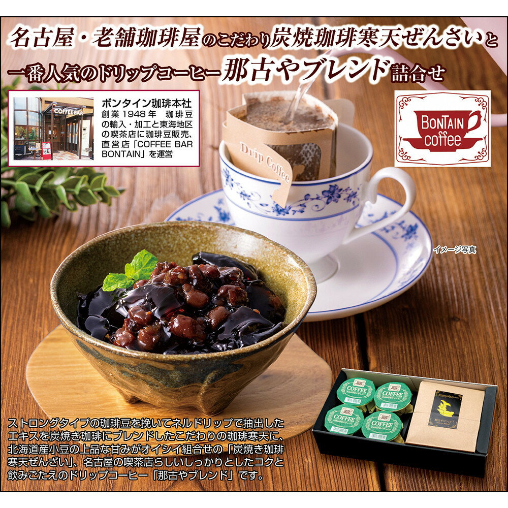 「ボンタイン珈琲」炭焼き珈琲寒天ぜんざい&ドリップコーヒー詰合せ ドリップコーヒー7袋 寒天ぜんざい4個