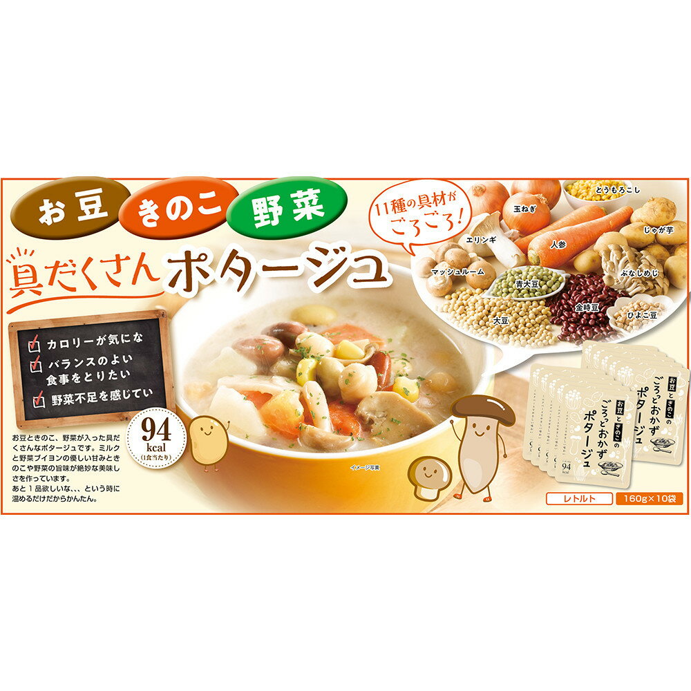 お豆ときのこのごろっとおかずポタージュ 1.6Kg 計10袋(160g×2袋)×5セット
