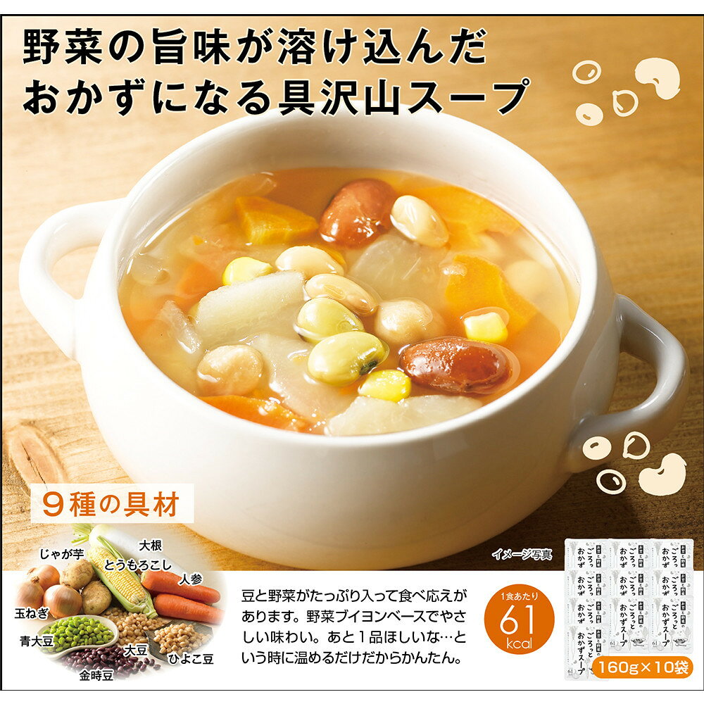お豆と野菜のごろっとおかずスープ 1.6Kg 計10袋(160g×2袋)×5セット