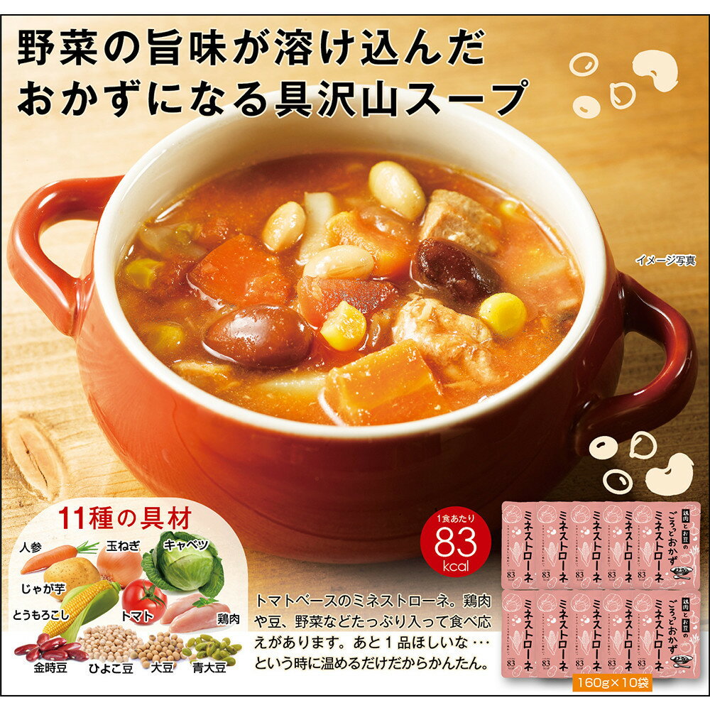 鶏肉とお豆のごろっとおかずミネストローネ 1.6Kg 計10袋(160g×2袋)×5セット