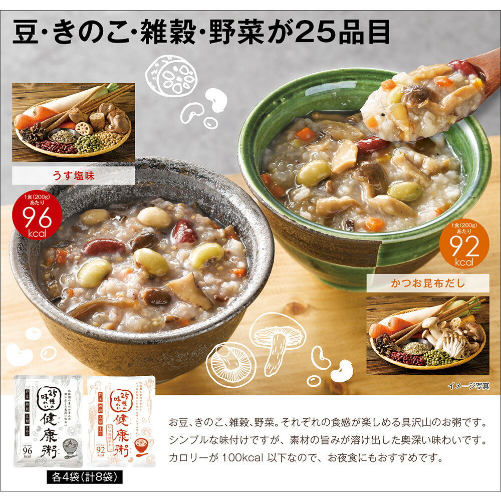 25種の味わい健康粥2種セット 8袋 (塩4袋 かつお昆布4袋)
