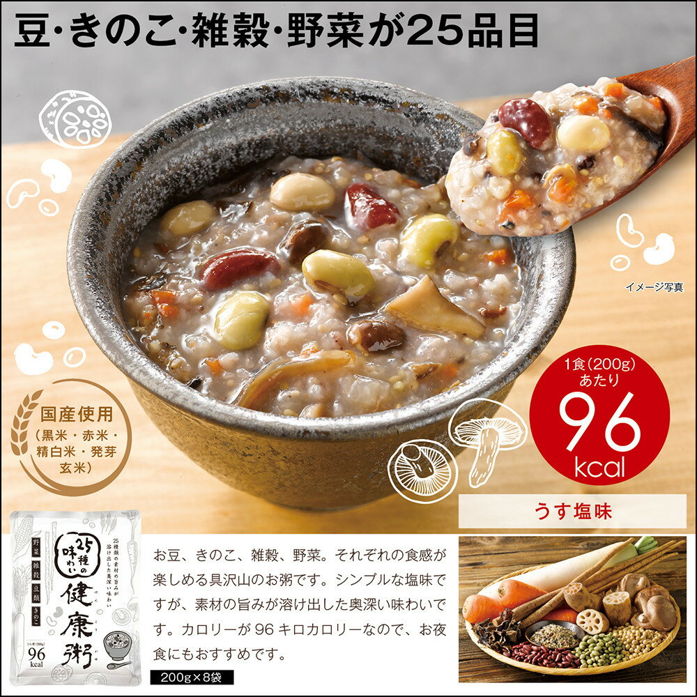 25種の味わい健康粥 8袋(200g×8袋)
