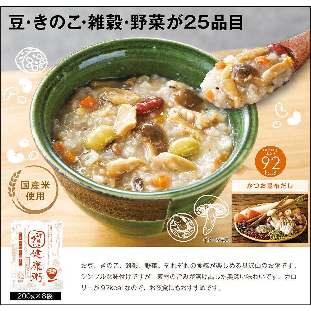 25種の味わい健康粥(かつお昆布だし) 8袋 (200g×8袋)