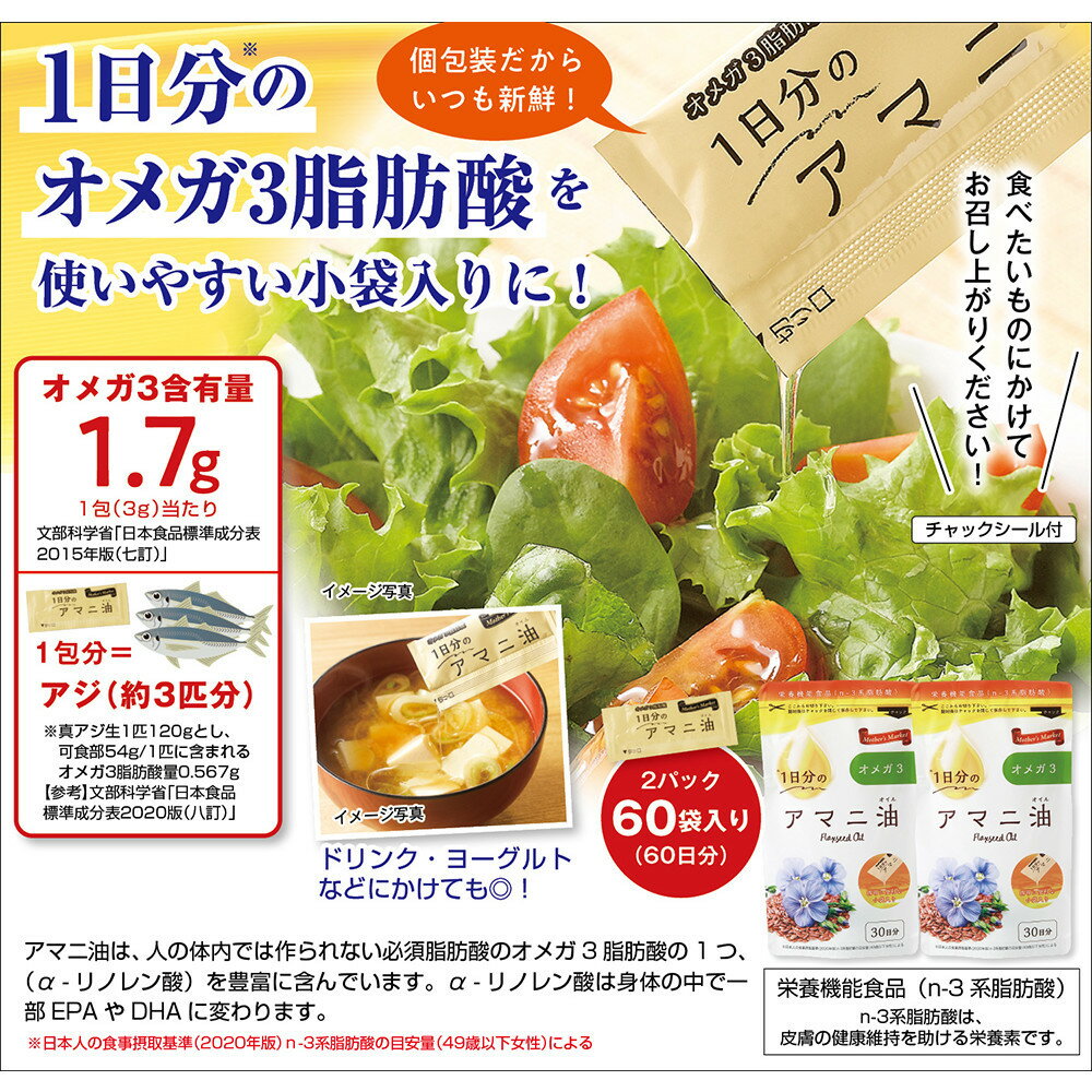 【ふるさと納税】Mother’s　Market　1日分のアマニ油　60包　（3g×30袋）×2袋