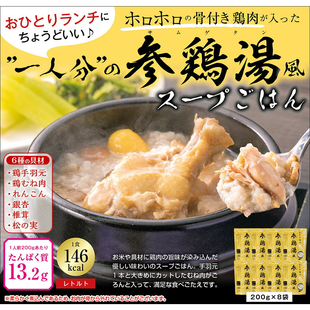 ひとり分の参鶏湯風 1.6Kg(200g×8袋)