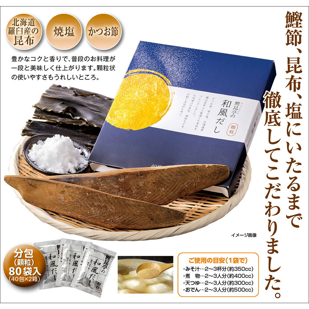 鰹昆亭の和風だし 80包(4g×40包)×2